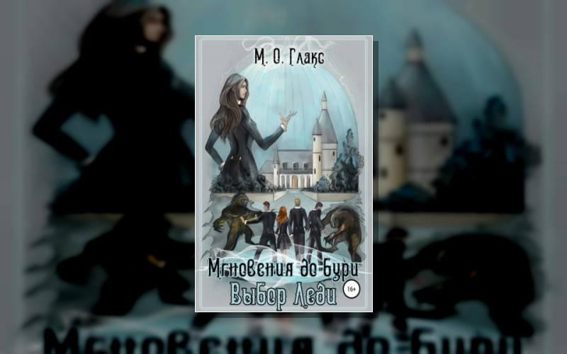 Мгновения До Бури