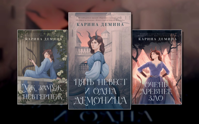 Пять Невест И Одна Демоница