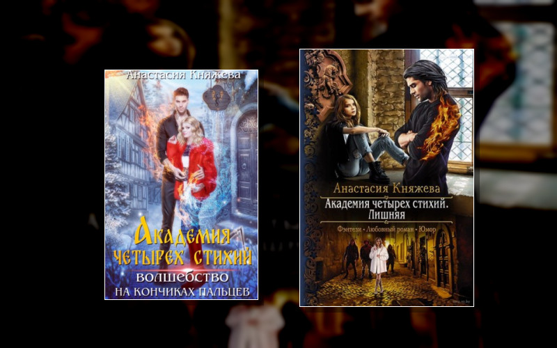 Академия Четырех Стихий