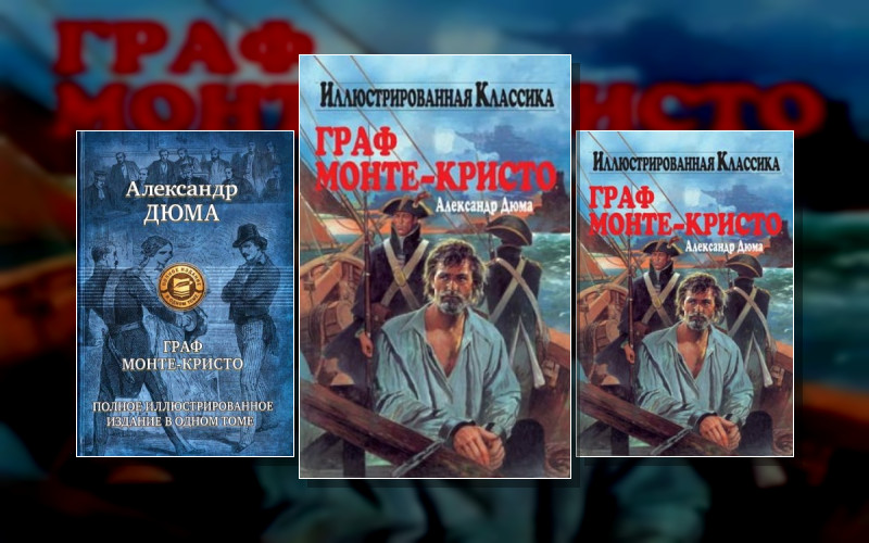 Граф Монте-Кристо