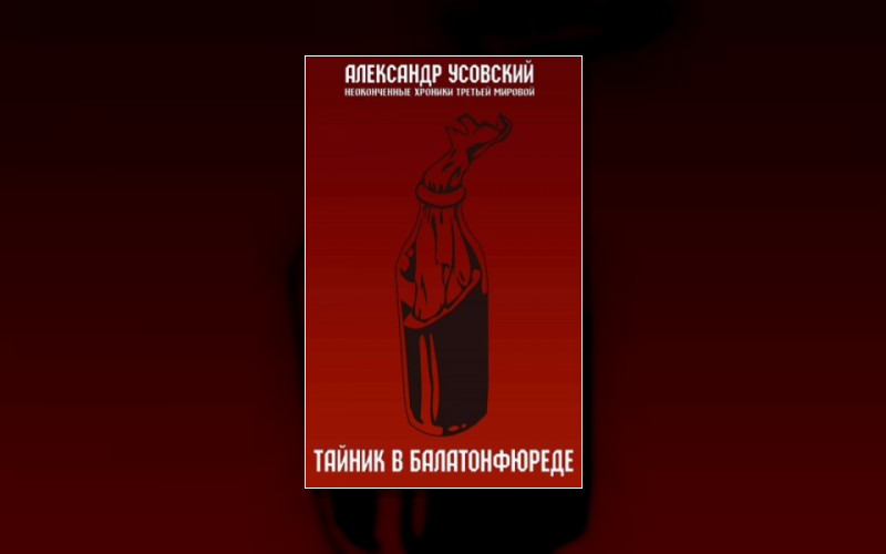 Неоконченные Хроники Третьей Мировой