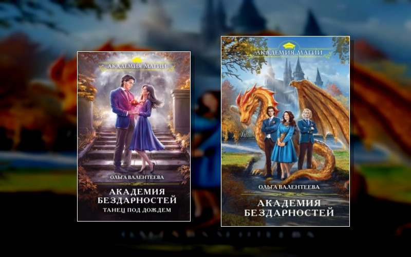 Академия Бездарностей