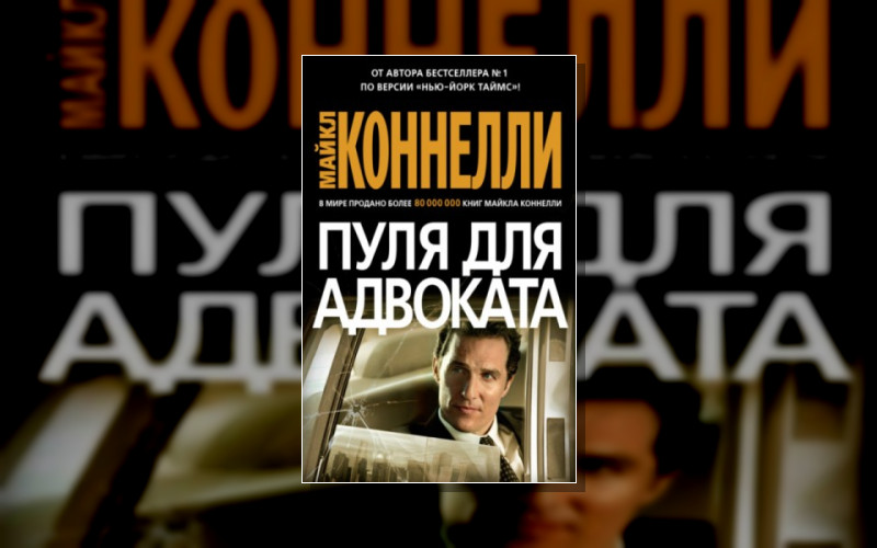 Гарри Босх . Микки Холлер