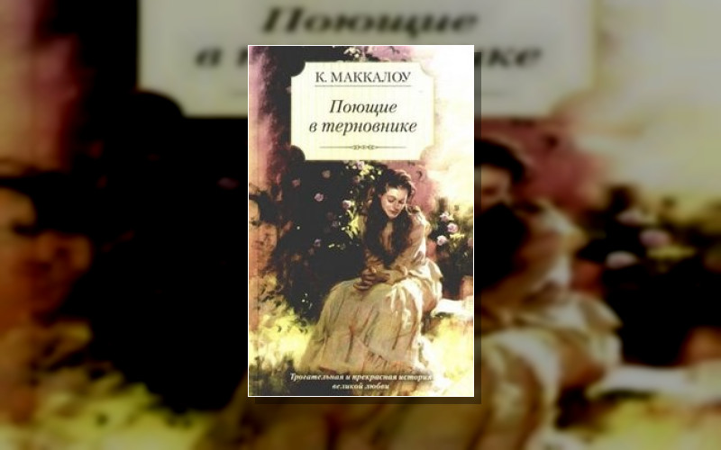 Всё О «Поющие В Терновнике»