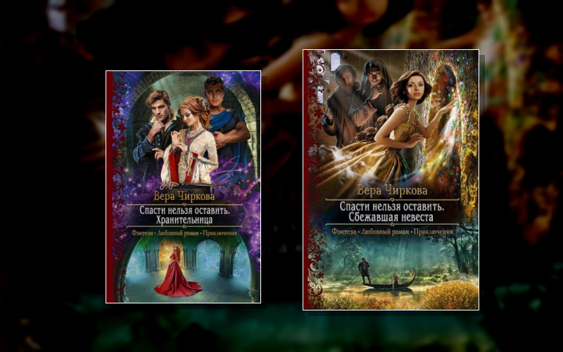 Спасти Нельзя Оставить