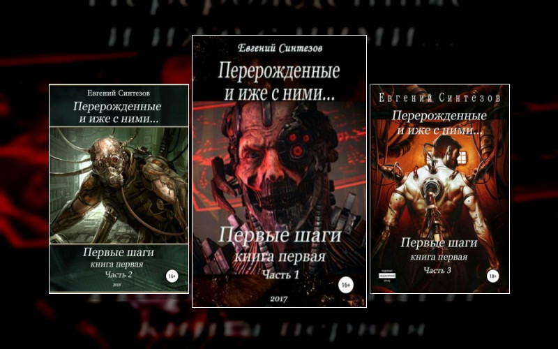 Перерожденные И Иже С Ними