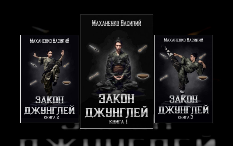 Закон Джунглей