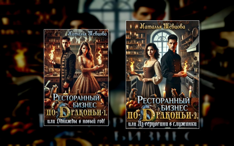 Ресторанный Бизнес По-Драконьи
