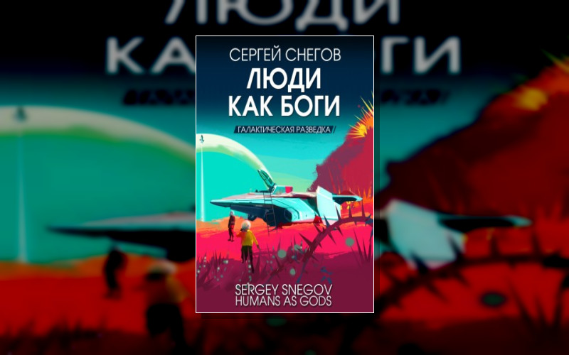 Люди Как Боги . Классика Фантастики. Сергей Снегов. Лучшее