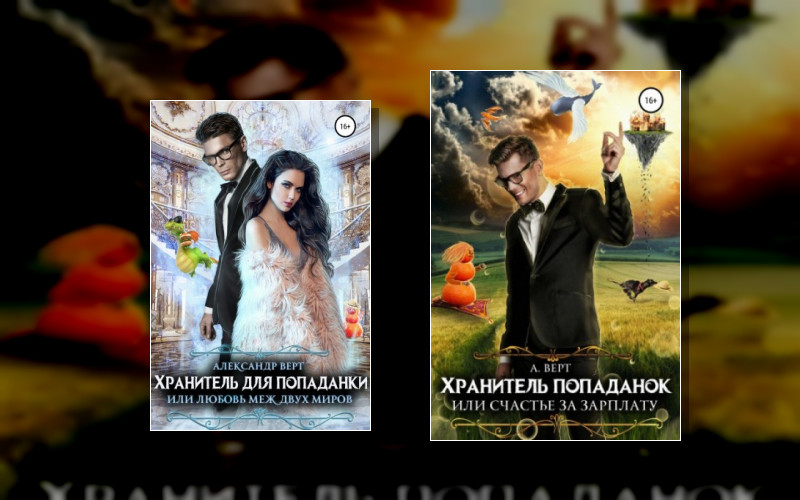 Хранитель Попаданок