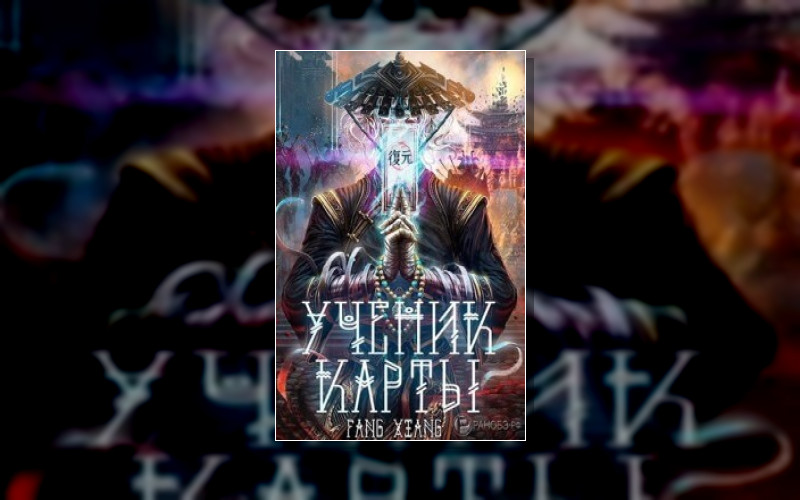 Ученик Карты