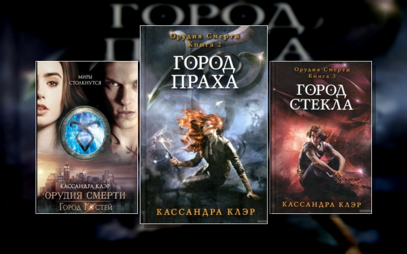 Сумеречные Охотники-2.1. Орудия Смерти. Город Костей