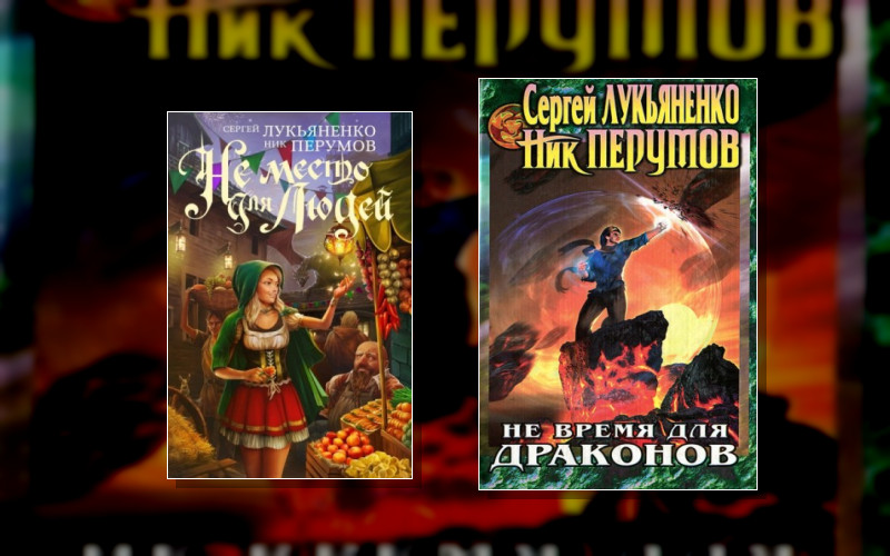 Не Время Для Драконов