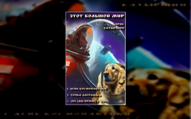 Этот Большой Мир