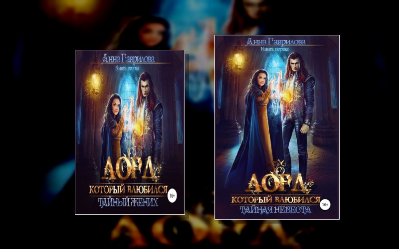 Лорд Который Влюбился