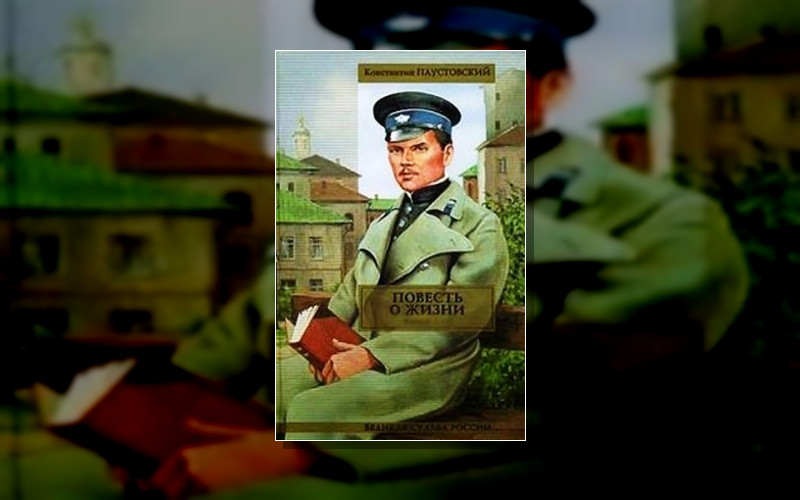 Повесть О Жизни