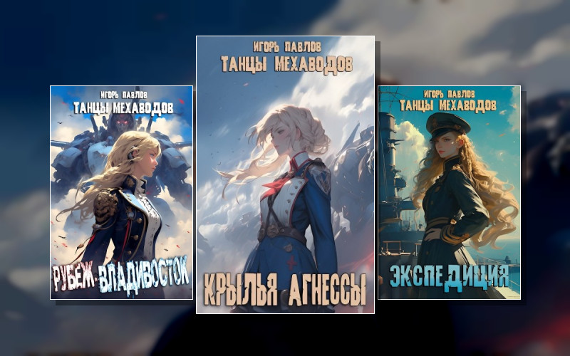 Танцы Мехаводов