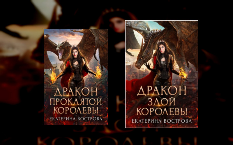 Дракон Королевы