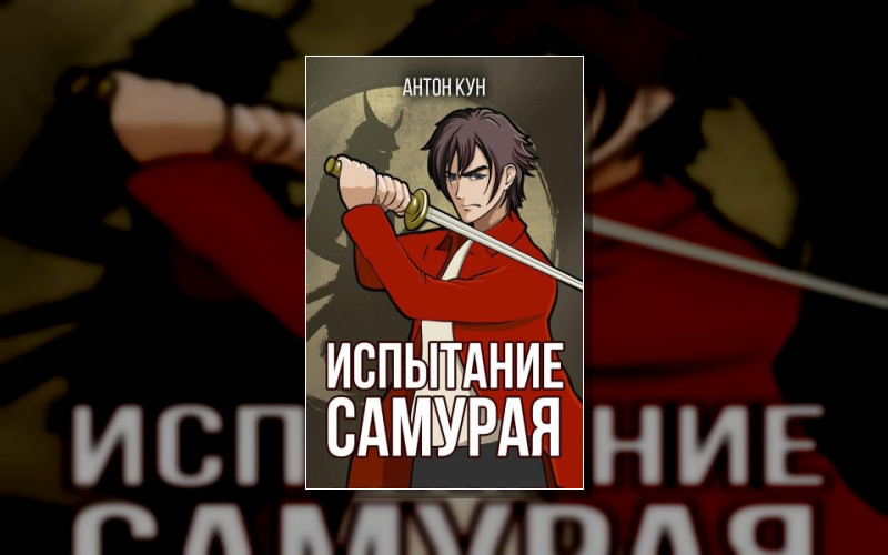 Дух Самурая