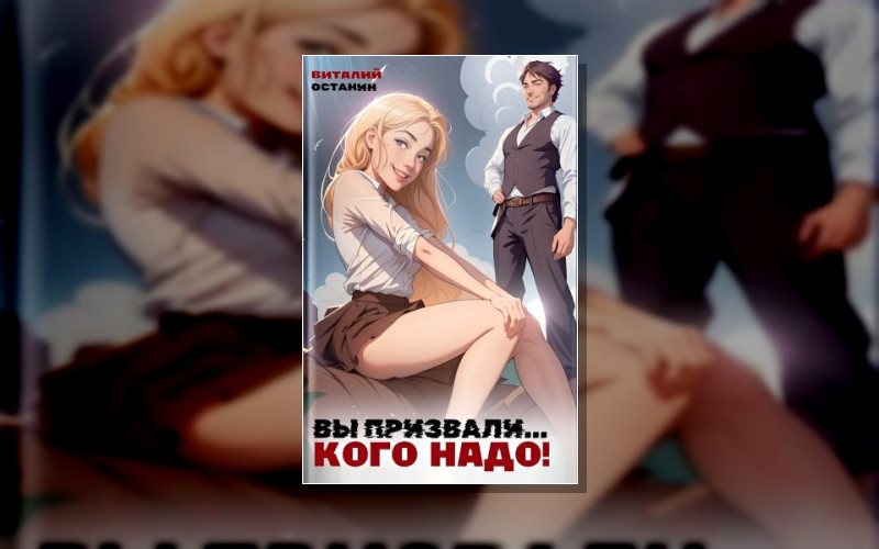 Исекай Взрослого Человека