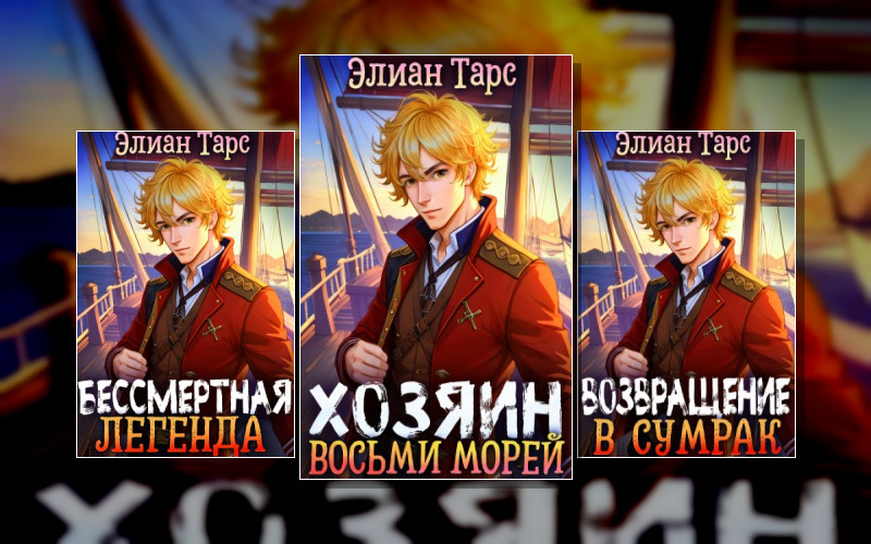 Хозяин Восьми Морей