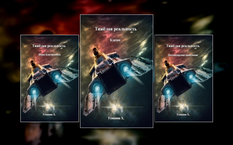 Тяжёлая Реальность