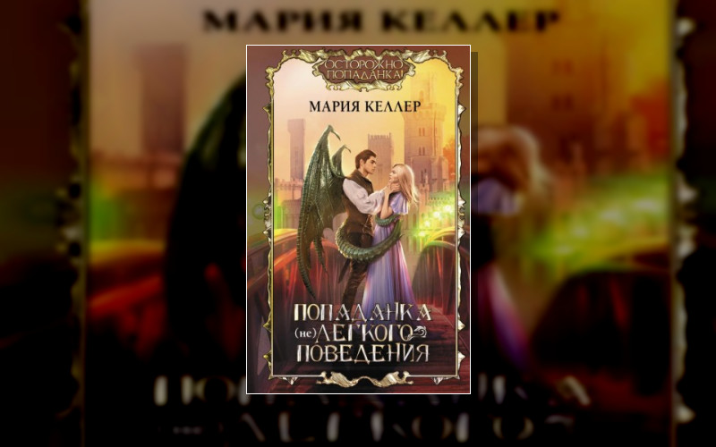 Осторожно. Попаданка!