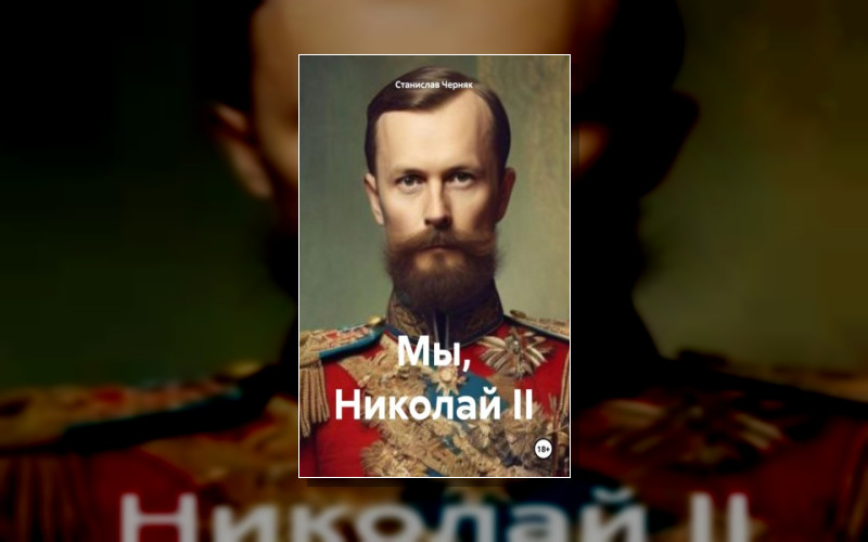 Мы. Николай Ii
