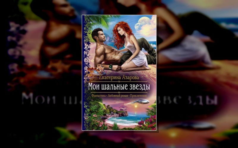 Курортный Роман