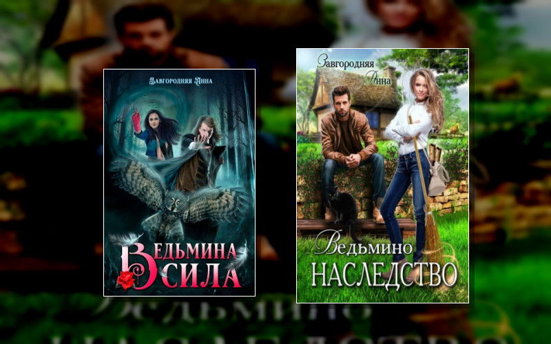 Сила В Наследство