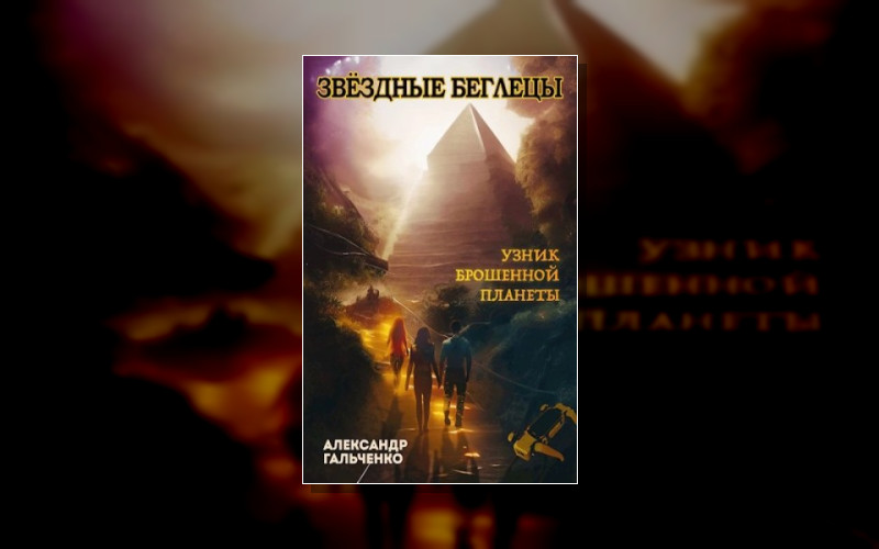 Звёздные Беглецы