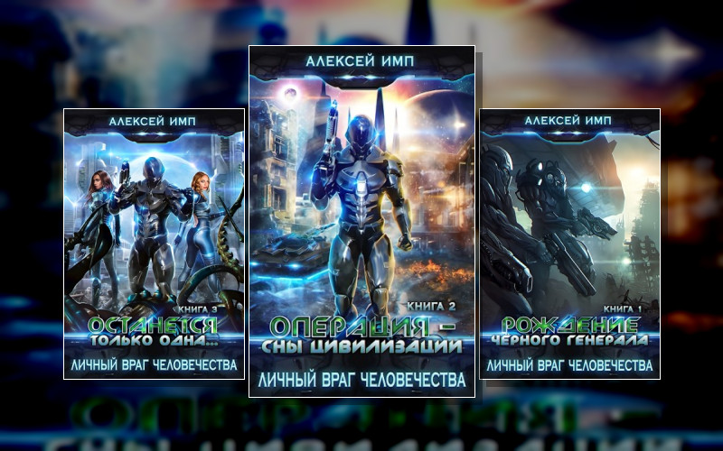 Личный Враг Человечества