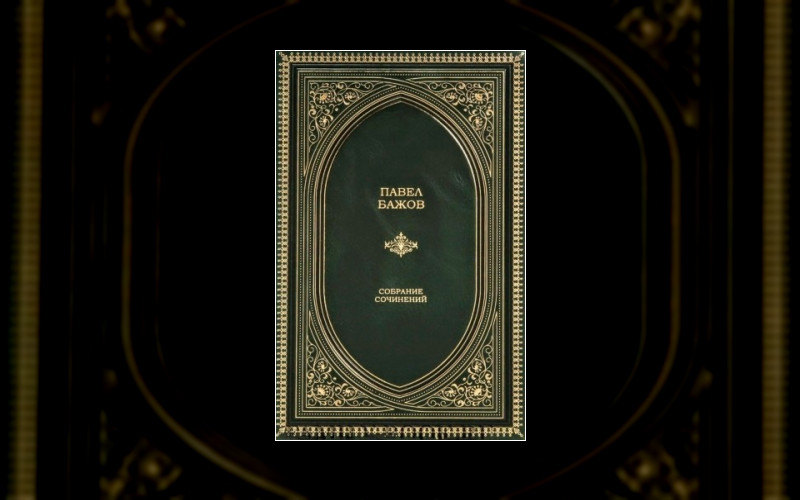 Уральские Сказы