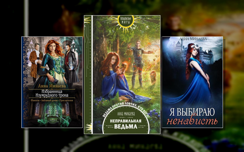 Ведьмы (Анна  Минаева)