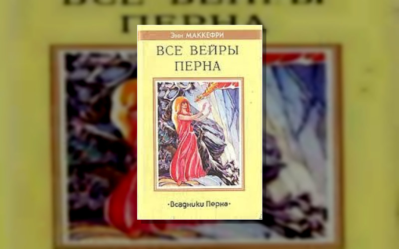 Хроники Перна