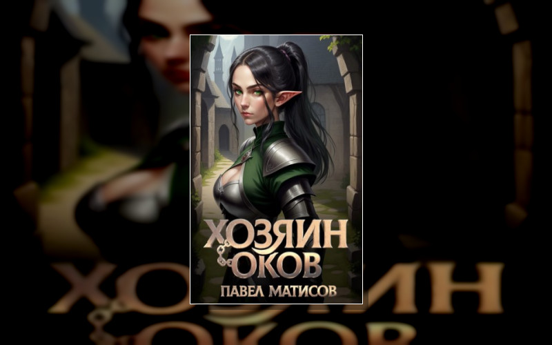 Хозяин Оков