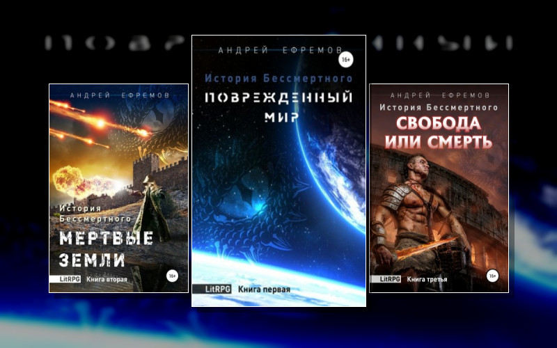 История Бессмертного