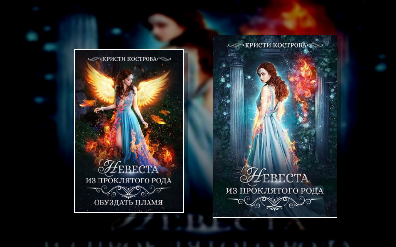Невеста Из Проклятого Рода