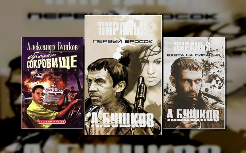 2. Шантарский Цикл. Пиранья