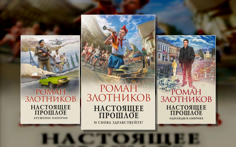 Настоящее Прошлое