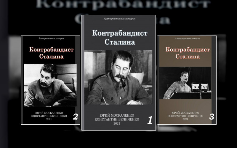 Контрабандист Сталина