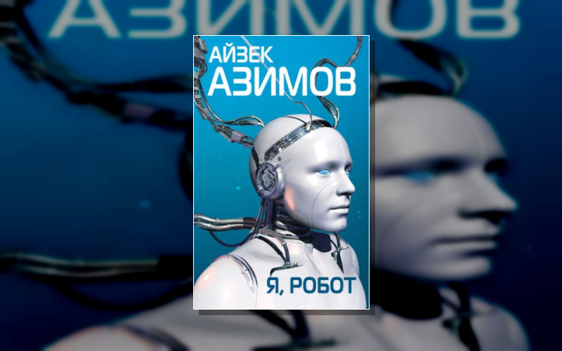 Галактическая История . Галактическая История-1. Рассказы О Роботах