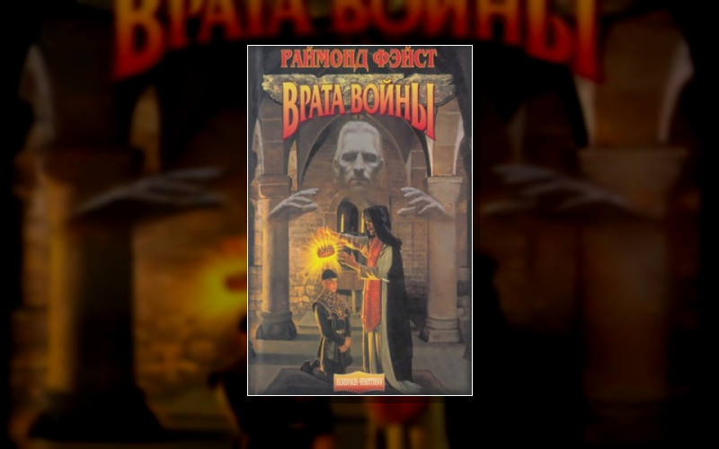 Имперские Войны . Хроники Мидкемии