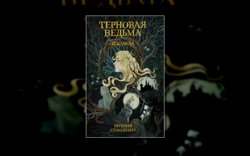 Сказка О Терновой Ведьме