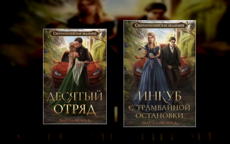 Сверхполицейская Академия