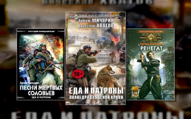 Еда И Патроны