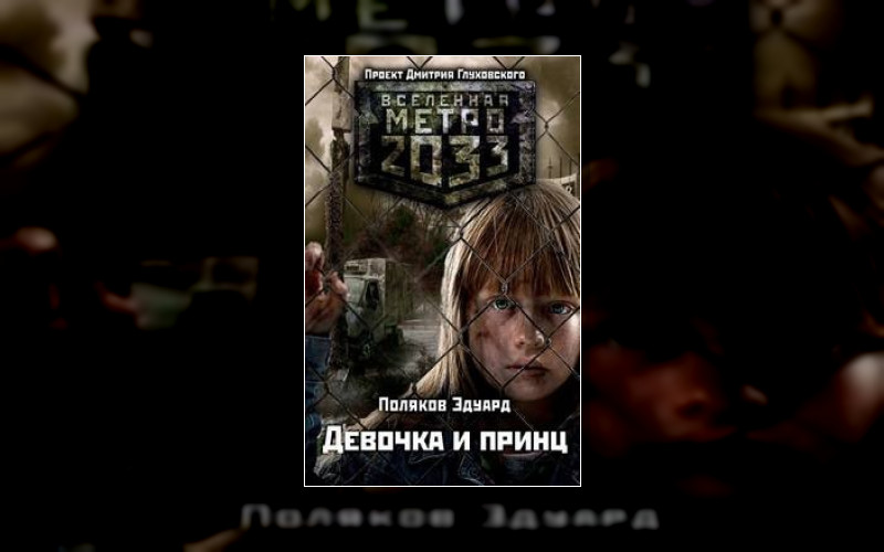 Метро 2033/Фанфики