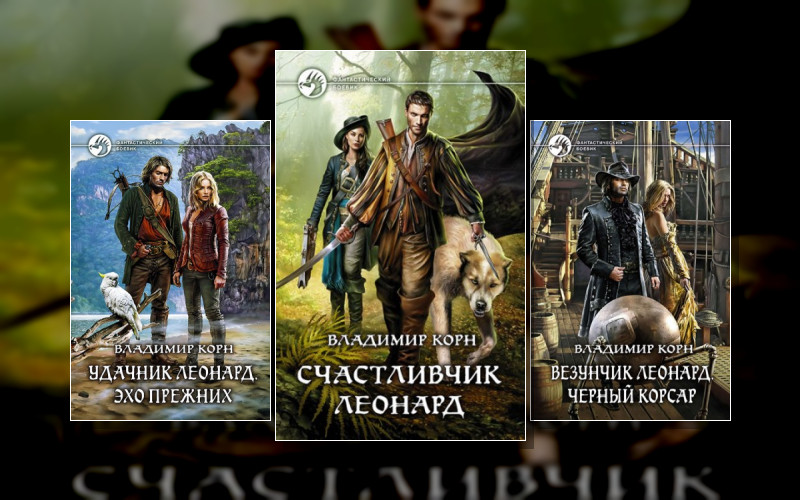 Счастливчик Леонард