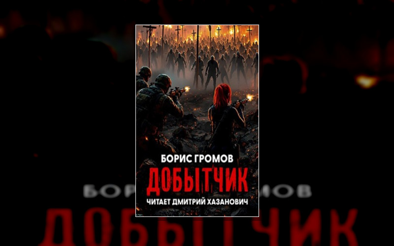 Добытчик