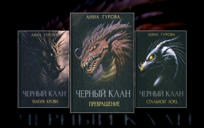 Черный Клан